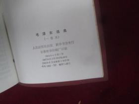 毛泽东选集，软精装：一卷本皮面，附盒子，64开：编号.（201）