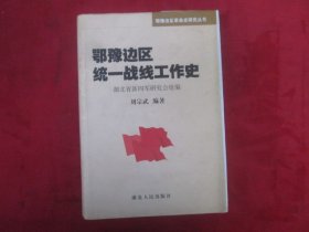 鄂豫边区统一战线工作史