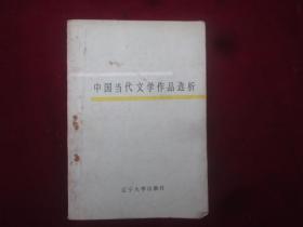 中国当代文学作品选析