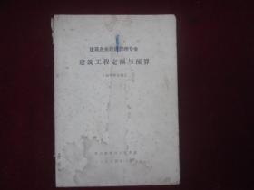 建筑企业经营管理专业：建筑工程定额与预算