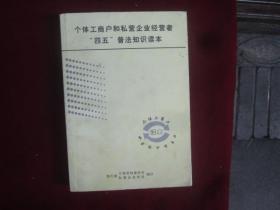 个体工商户和私营企业经营者：四五普法知识读本