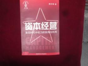 资本经营：聚变时代中权利的获得与利用