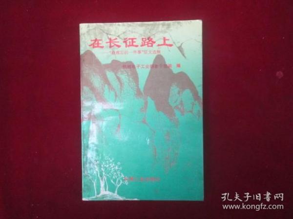 在长征路上——“最难忘的一件事”征文选辑