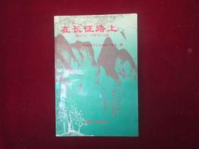 在长征路上——“最难忘的一件事”征文选辑