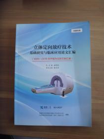 立体定向放疗技术  基础研究与临床应用论文汇编