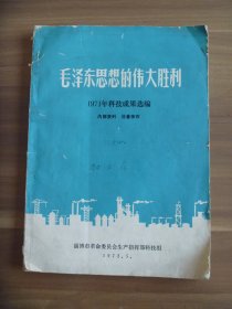 毛泽东思想的伟大胜利  1971年科技成果选编