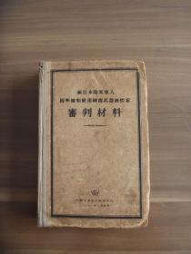 前日本陆军军人因准备和使用细菌武器被控案审判资料