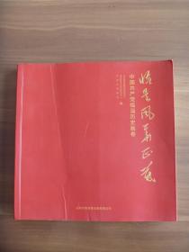 恰是风华正茂  中国共产党临淄历史画卷【仅印800册】