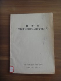 淄博市工程建设概预算定额专业人员【名录】