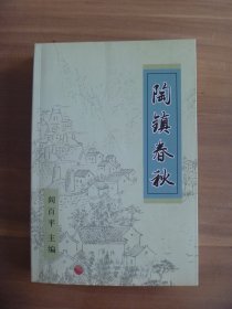 陶镇春秋【陶镇为淄博市博山区山头镇】