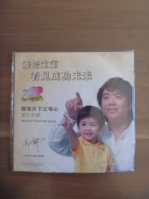 DVD  雅培宝宝看见成功未来  雅培天下父母心爱心光碟