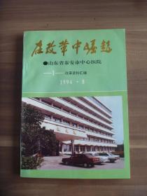 在改革中崛起   山东省泰安市中心医院改革资料汇编