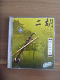 二胡  我只在乎你【2VCD】