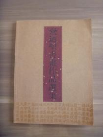 巩乃圣书画作品选集【仅印800册】