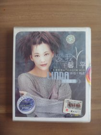 爱我王馨平 巨星原装MTV卡拉OK VCD【全新未开封】