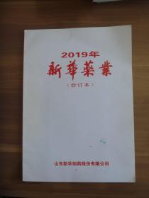 2019年 新华药业（合订本）