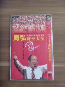 DVD-9全球幼儿潜能开发专家周弘讲座大全完整版【2DISC】