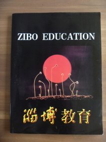 淄博教育【当时（97年代）淄博所有全日制教育学校都在内】