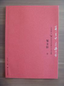 青青子衿  墨韵书香——山东省1970年代书法家九人作品集  邹方臣 卷