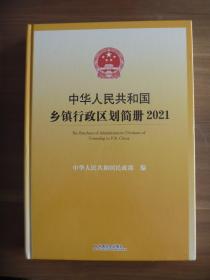 中华人民共和国乡镇行政区划简册2021【全新未开封】