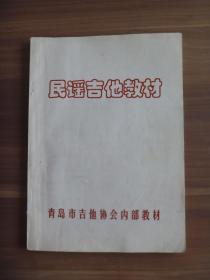 民谣吉他教材