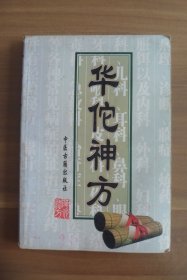 华佗神方