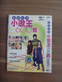 新歌经典小歌王600首DVD-9