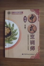中式烹调师第2版（中级）