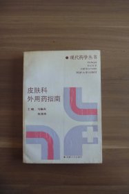 正版  皮肤科外用药指南【部分页面有笔画】