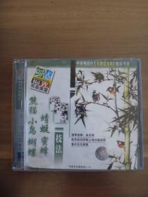 VCD  熊猫  小鸟  蝴蝶  蜻蜓  蜜蜂技法