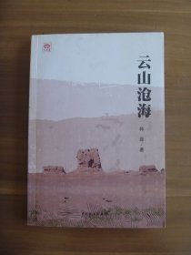 云山沧海【作者题诗言志本】