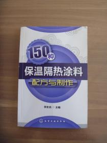 150种保温隔热涂料配方与制作