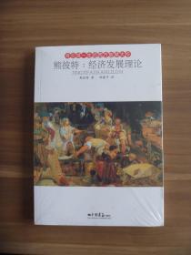 熊彼特：经济发展理论【全新未开封】