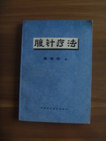 腹针疗法【作者题赠高维斌司令本】