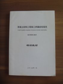 混凝土结构工程施工质量验收规范GB  50204-2015培训教材【油印本】