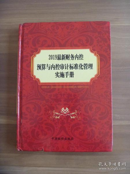 2019最新财务内控预算与内控审计标准化管理实施手册【全一卷】