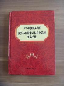 2019最新财务内控预算与内控审计标准化管理实施手册【全一卷】