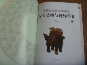 中国古玉断代与辨伪古玉动物与神异兽卷 下