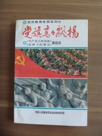 党旗高高飘扬 《共产党人的足迹》《党旗下的誓言》解说词