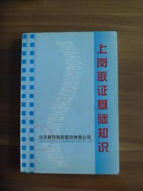 山东新华制药有限公司  上岗取证基础知识【部分页面有笔画】