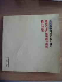 庆祝新中国成立七十周年博山六老首届扇面书画展作品集