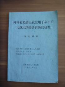 网格姿势矫正镜应用于卒中后共济运动障碍训练的研究