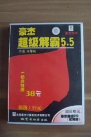 豪杰超级解霸5.5  带手册