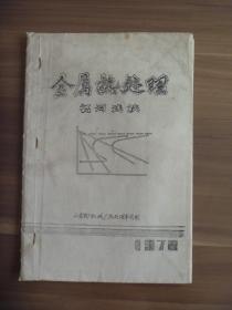 金属热处理名词浅谈【油印本  内有华国锋语录】