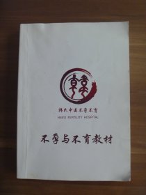 韩氏中医不孕不育教材【有方剂】