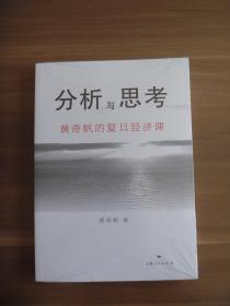 分析与思考  黄奇帆的复旦经济课【全新未开封】