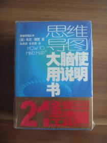 思维导图  大脑使用说明书【全新未开封】