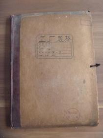 50年代博山电机厂工厂规格【晒图】