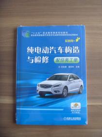 纯电动汽车构造与检修  配任务工单【全新未开封】