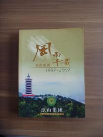 风雨十载  原山集团1997-2007